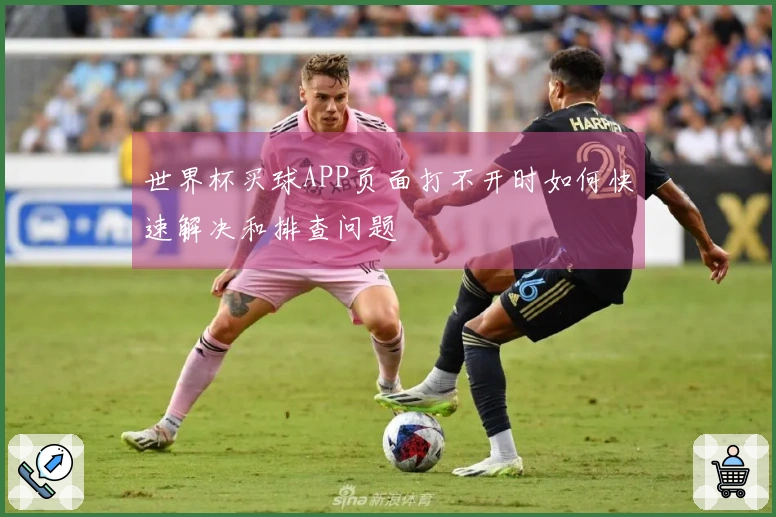世界杯买球APP页面打不开时如何快速解决和排查问题