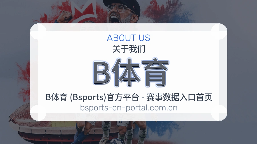 关于B体育综合体育品牌