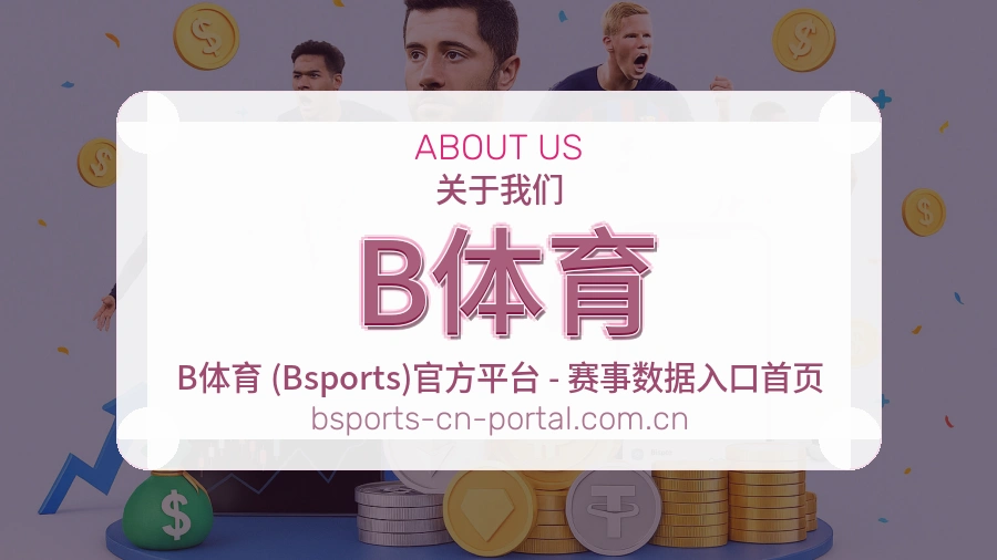 B体育电竞与体育内容介绍